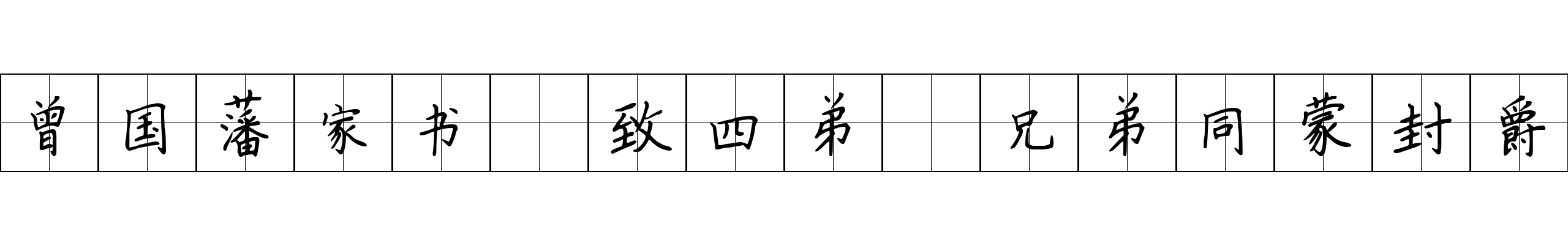 曾国藩家书 致四弟·兄弟同蒙封爵